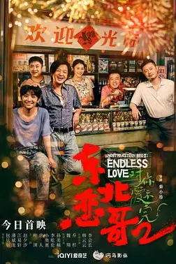 《东北恋哥2对你爱不完》封面