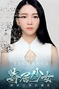 《寄居少女》封面