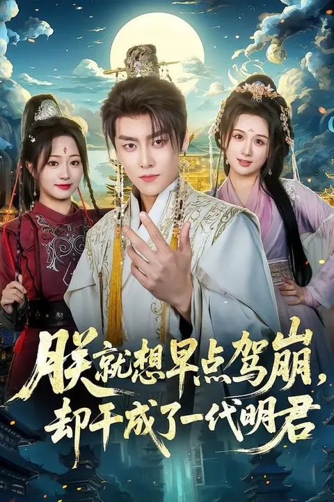 《朕就想早点驾崩，却干成了一代明君》封面