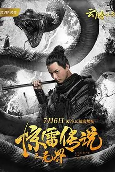 《惊雷传说之无界》封面