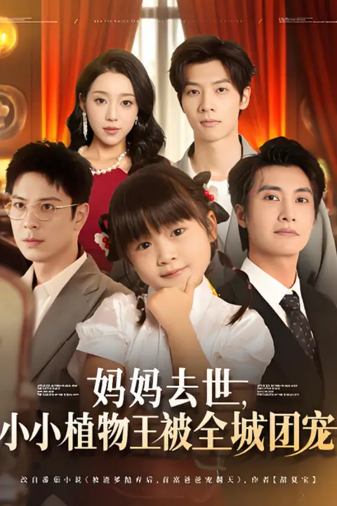《妈妈去世小小植物王被全城团宠》封面