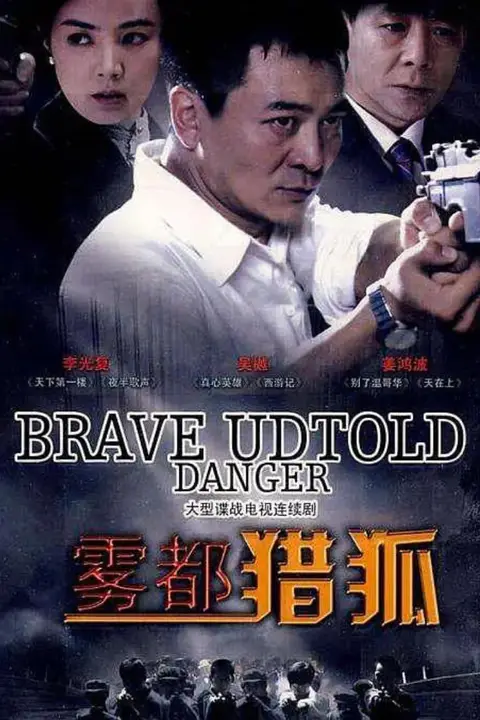 《雾都猎狐》封面