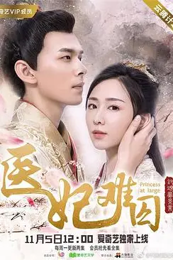 《医妃难囚 第一季》封面
