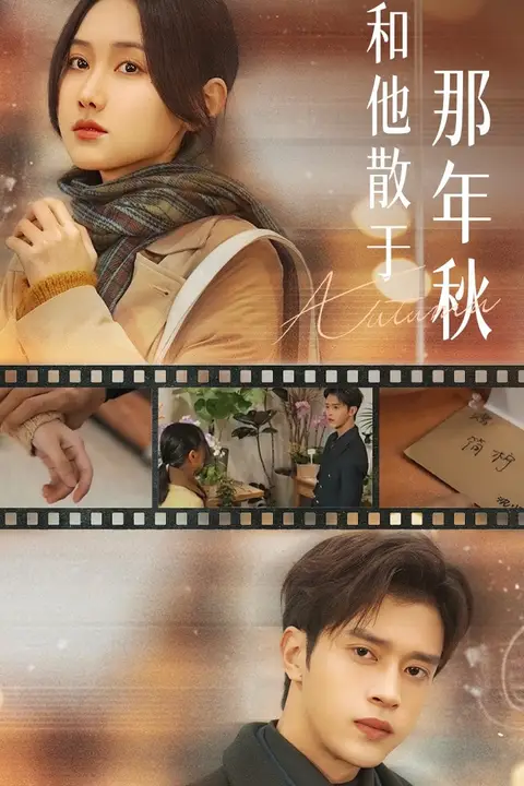 《和他散于那年秋(爱如秋散,我自向晴)》封面