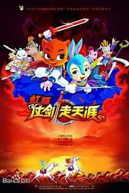《虹猫仗剑走天涯》封面