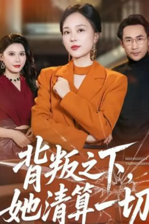 《背叛之下，她清算一切》封面