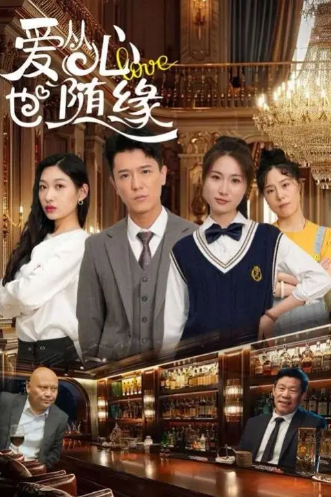 《爱从心也随缘》封面