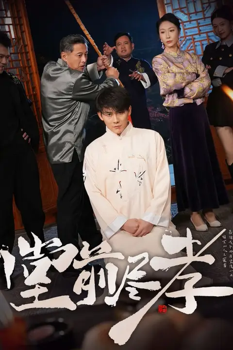 《堂前尽孝》封面