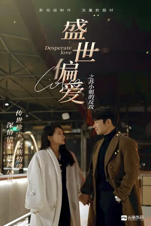 《盛世偏爱之苏小姐的反攻》封面