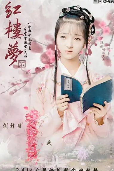 《天真派：红楼梦之桃花诗社》封面