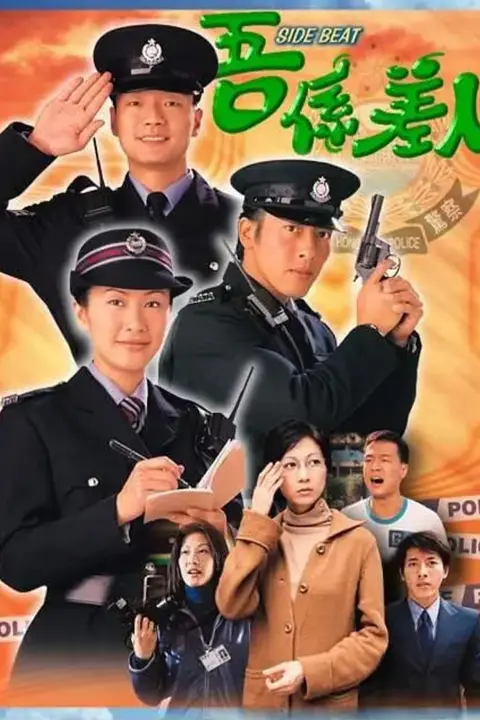 《我是警察》封面