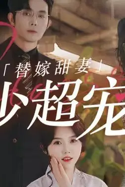 《替嫁甜妻：顾少超宠的》封面
