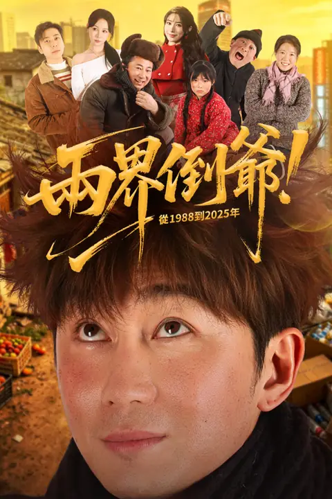 《两界倒爷!从1988到2025年》封面