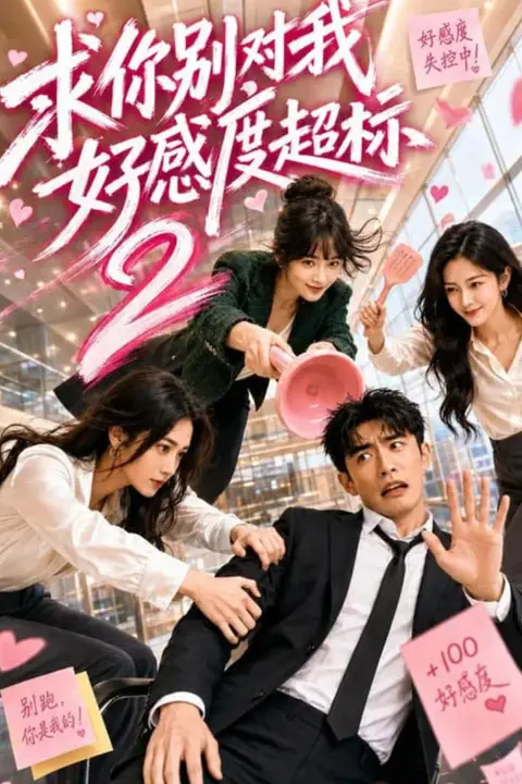 《求你别对我好感度超标 2》封面