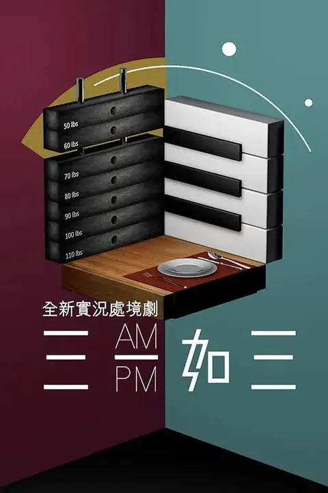 《三一如三》封面