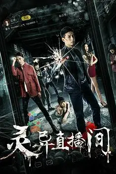 《灵异直播间》封面