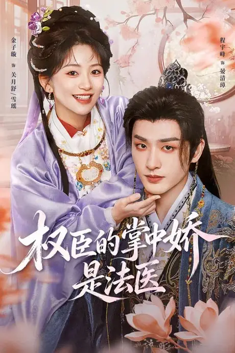 《权臣的掌中娇是法医》封面
