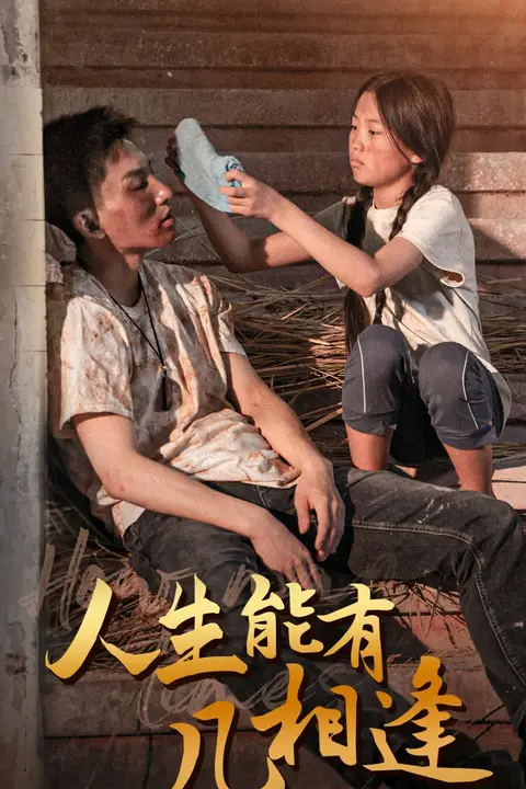 《人生能有几相逢》封面