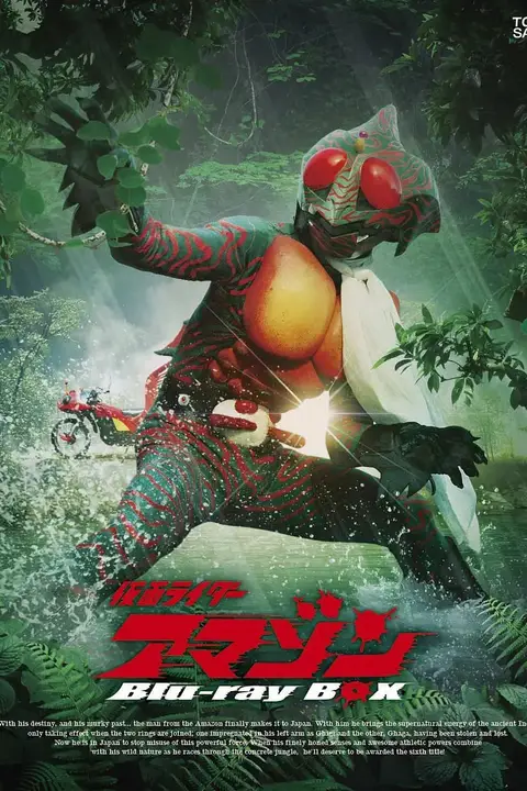《假面骑士亚马逊》封面