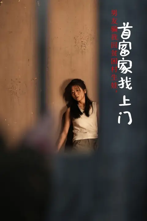 《男友骗我回贫困村生娃首富家找上门》封面