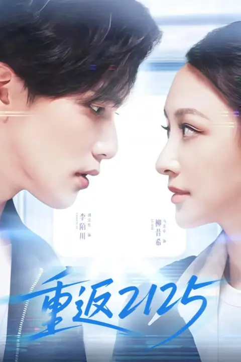 《重返2125》封面