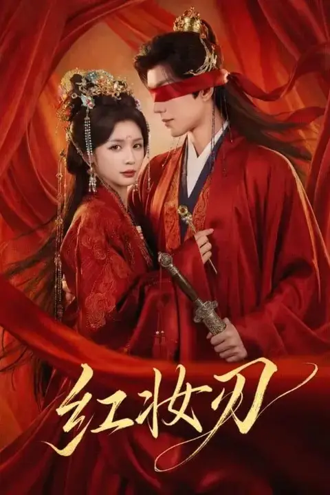《红妆刃》封面