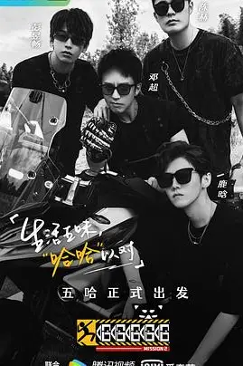 《哈哈哈哈哈 第二季》封面