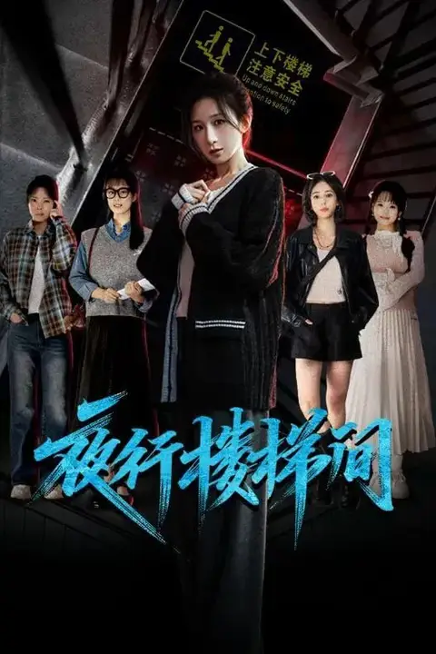 《夜行楼梯间》封面