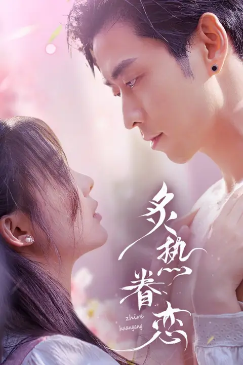 《炙热眷恋》封面