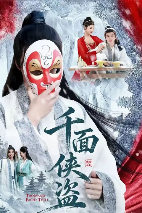 《千面侠盗》封面