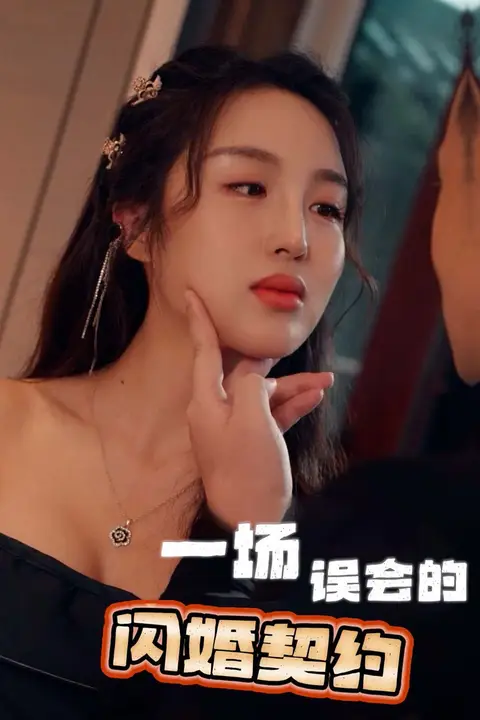 《一场误会的闪婚契约》封面