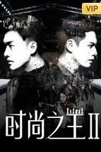 《时尚之王2》封面
