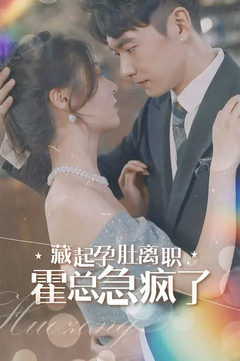《藏起孕肚离职,霍总急疯了》封面