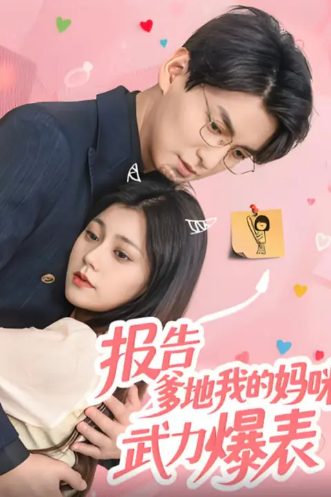 《报告爹地我的妈咪武力爆表》封面