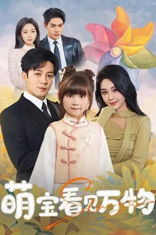 《萌宝看见万物》封面