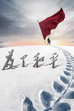 《为了和平》封面
