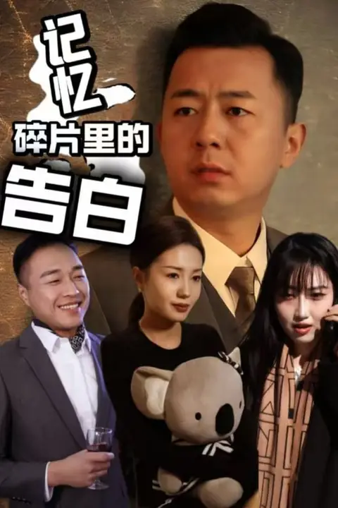 《记忆碎片里的告白》封面