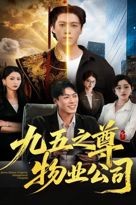 《九五之尊物业公司》封面