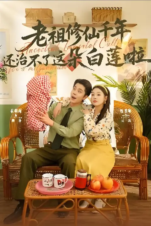 《老祖修仙千年还治不了这朵白莲啦》封面