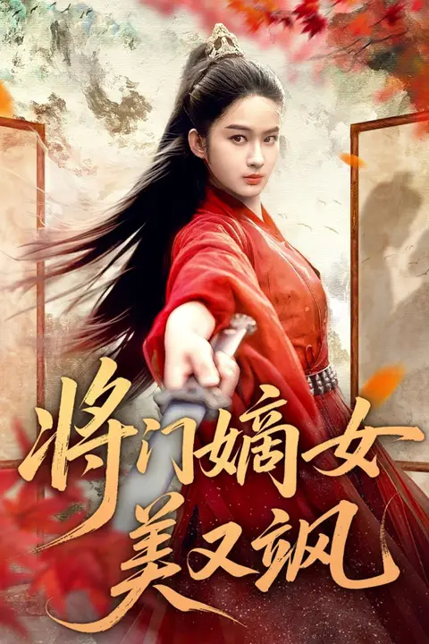 《将门嫡女美又飒》封面