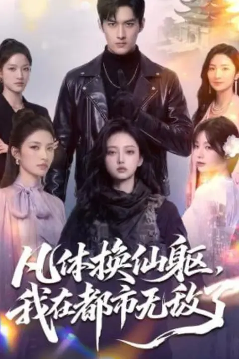 《凡体换仙躯，我在都市无敌了》封面