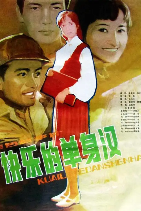 《快乐的单身汉》封面