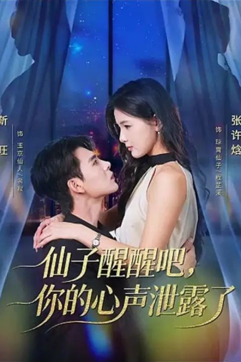《仙子醒醒吧，你的心声泄露了》封面