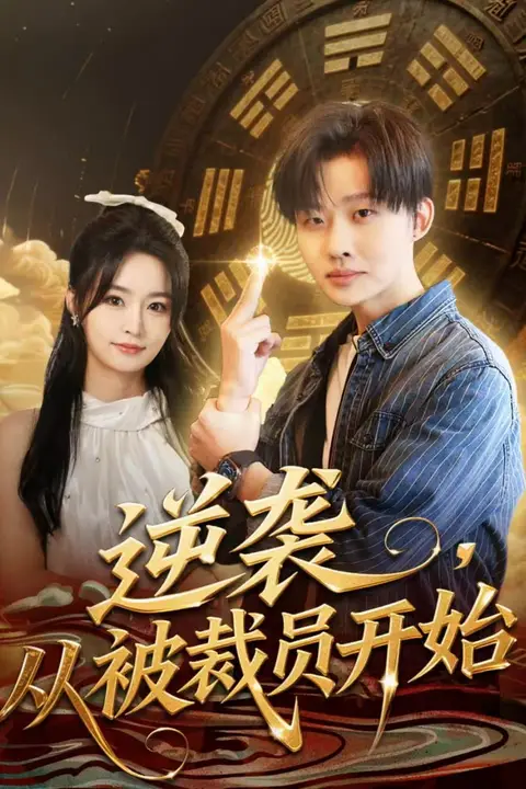 《逆袭，从被裁员开始》封面