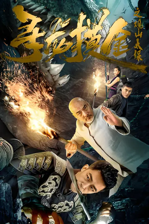 《寻龙摸金之观山太保》封面