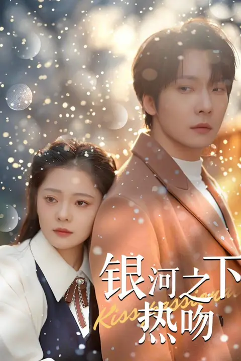 《银河之下热吻》封面