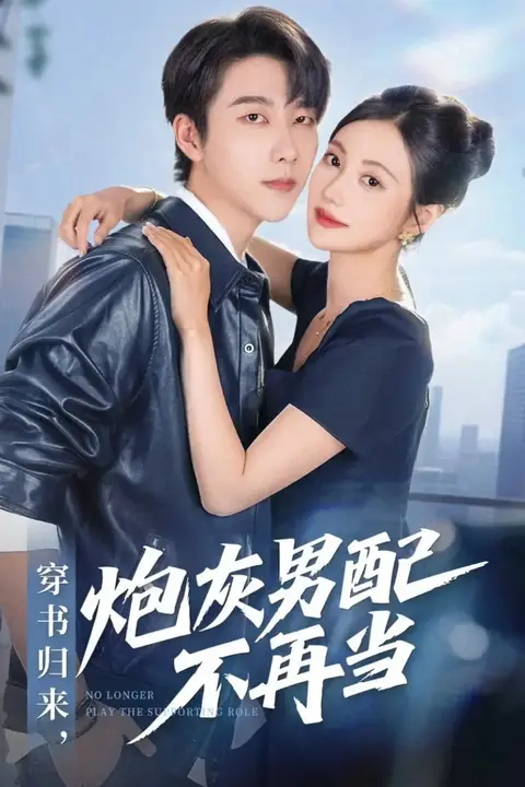 《穿书归来炮灰男配不再当》封面