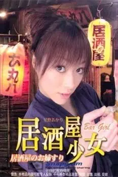 《居酒屋少女》封面