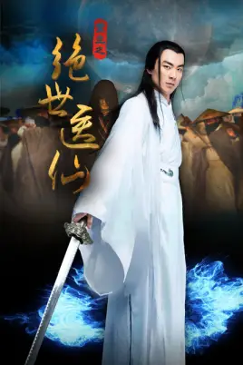 《绝世医仙》封面