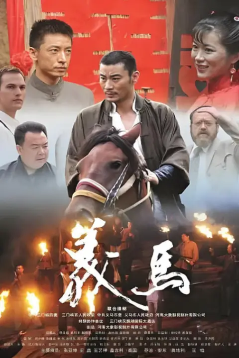 《义马》封面